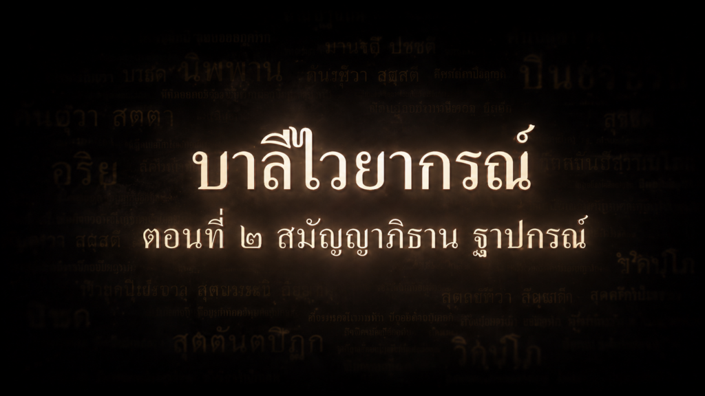 บาลีไวยากรณ์ ตอนที่ ๒ สมัญญาภิธาน: ฐานกรณ์