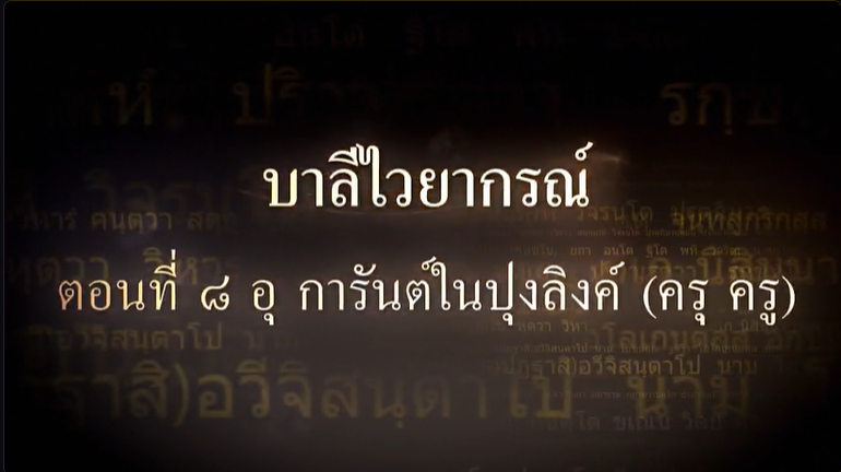 บาลีไวยากรณ์ ตอนที่ ๘ อุ การันต์ในปุงลิงค์ (ครุ ครู)