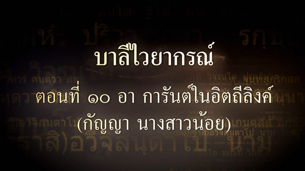 บาลีไวยากรณ์ ตอนที่ ๑๐ อา การันต์ในอิตถีลิงค์ (กัญญา นางสาวน้อย)