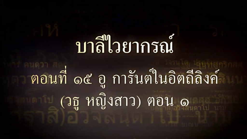 บาลีไวยากรณ์ ตอนที่ ๑๕ อู การันต์ในอิตถีลิงค์ (วธู หญิงสาว) ตอน ๑