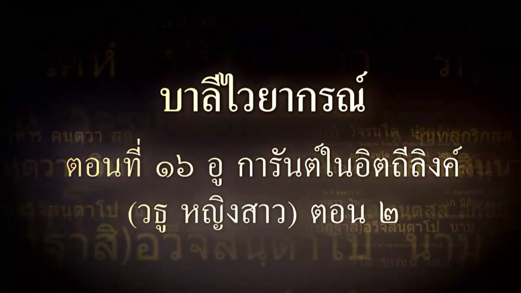 บาลีไวยากรณ์ ตอนที่ ๑๖ อู การันต์ในอิตถีลิงค์ (วธู หญิงสาว) ตอน ๒