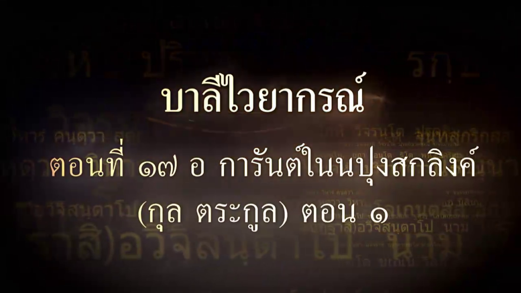 บาลีไวยากรณ์ ตอนที่ ๑๗ อ การันต์ในนปุงสกลิงค์ (กุล ตระกูล) ตอน ๑