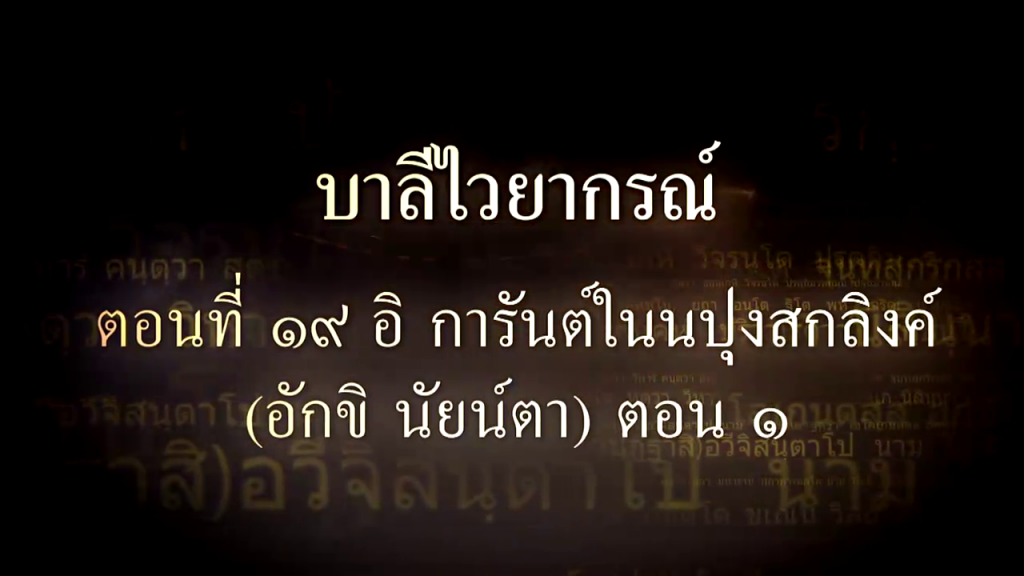 บาลีไวยากรณ์ ตอนที่ ๑๙ อิ การันต์ในนปุงสกลิงค์ (อักขิ นัยน์ตา)​ ตอน ๑