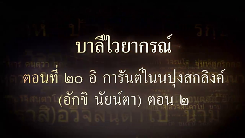 บาลีไวยากรณ์ ตอนที่ ๒๐ อิ การันต์ในนปุงสกลิงค์ (อักขิ นัยน์ตา)​ ตอน ๒