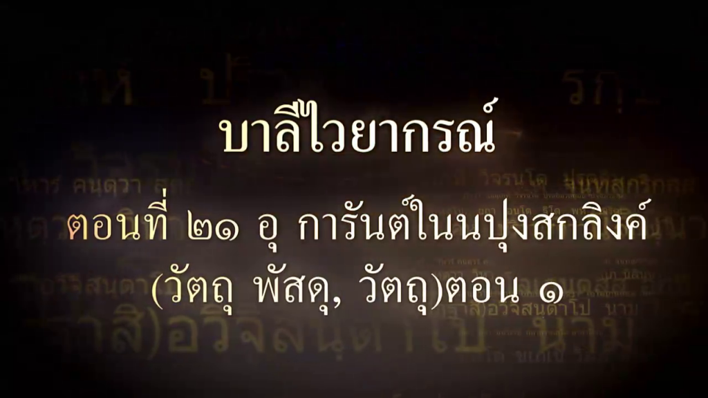 บาลีไวยากรณ์ ตอนที่ ๒๑ อุ การันต์ในนปุงสกลิงค์ (วัตถุ พัสดุ, วัตถุ)​ตอน ๑