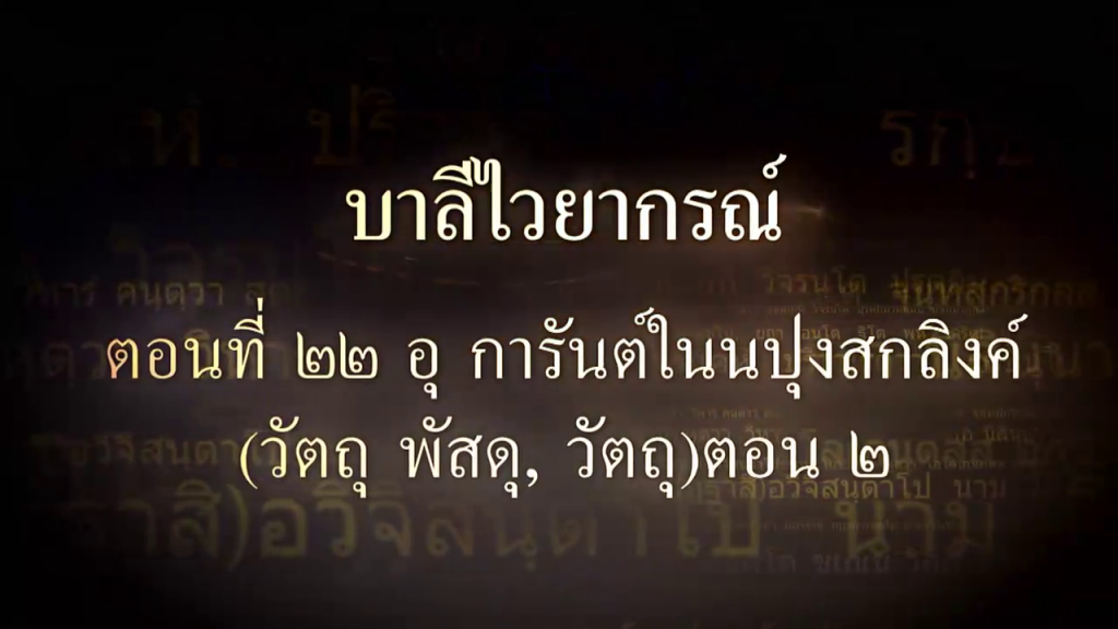บาลีไวยากรณ์ ตอนที่ ๒๒ อุ การันต์ในนปุงสกลิงค์ (วัตถุ พัสดุ, วัตถุ)​ตอน ๒