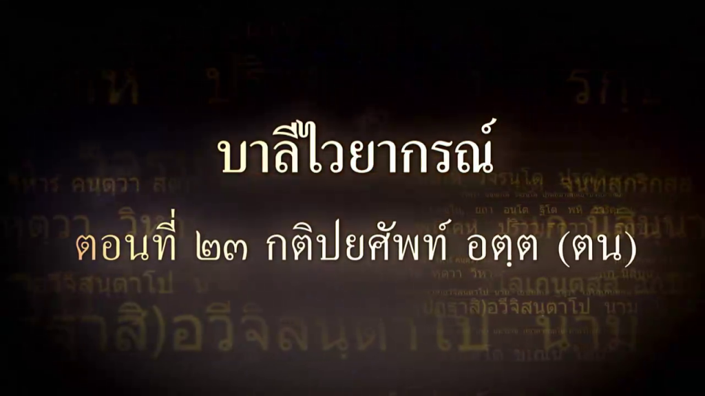 บาลีไวยากรณ์ ตอนที่ ๒๓ กติปยศัพท์ อัตต (ตน)