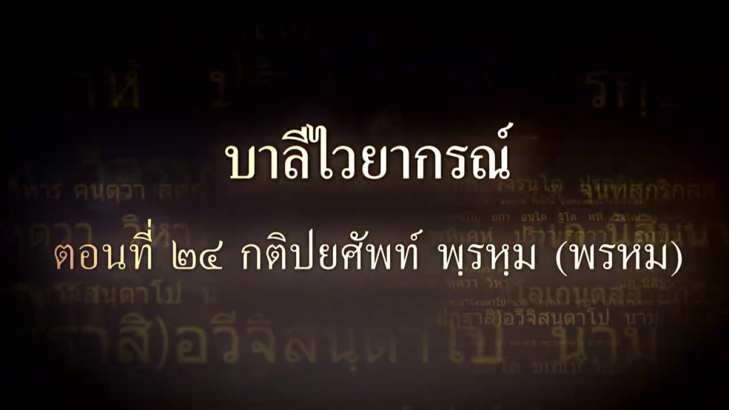 บาลีไวยากรณ์ ตอนที่ ๒๔  กติปยศัพท์ พรหม (พรหม)