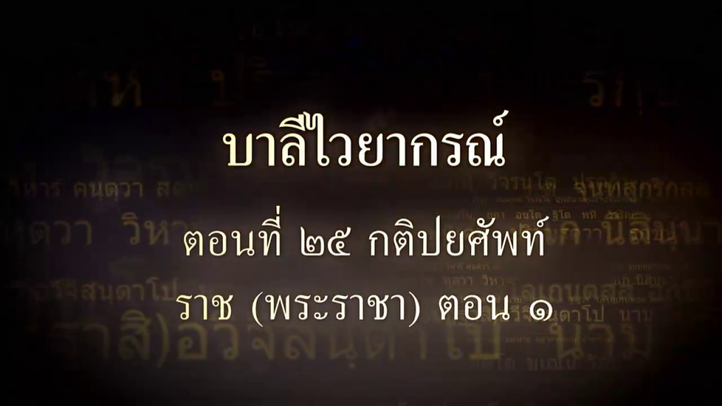 บาลีไวยากรณ์ ตอนที่ ๒๕ กติปยศัพท์ ราช (พระราชา) ตอน ๑