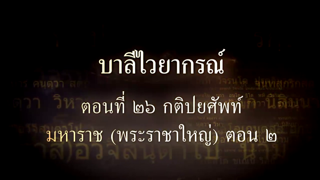 บาลีไวยากรณ์ ตอนที่ ๒๖ กติปยศัพท์ มหาราชา (พระราชาใหญ่) ตอน ๒