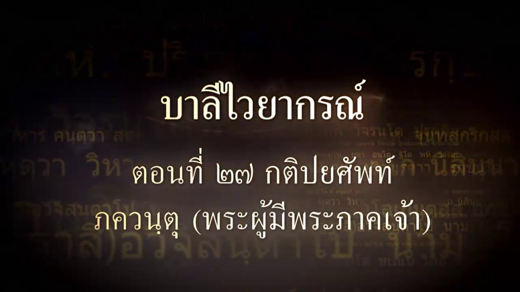บาลีไวยากรณ์ ตอนที่ ๒๗ กติปยศัพท์ ภควันตุ (พระผู้มีพระภาคเจ้า)