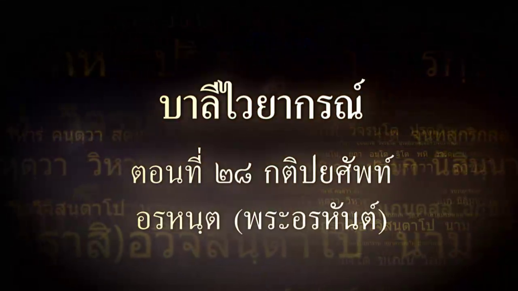 บาลีไวยากรณ์ ตอนที่ ๒๘ กติปยศัพท์ อรหันต์ (พระอรหันต์)