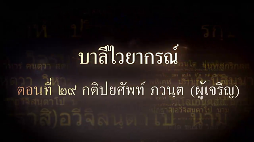 บาลีไวยากรณ์ ตอนที่ ๒๙ กติปยศัพท์ ภวันตะ (ผู้เจริญ)