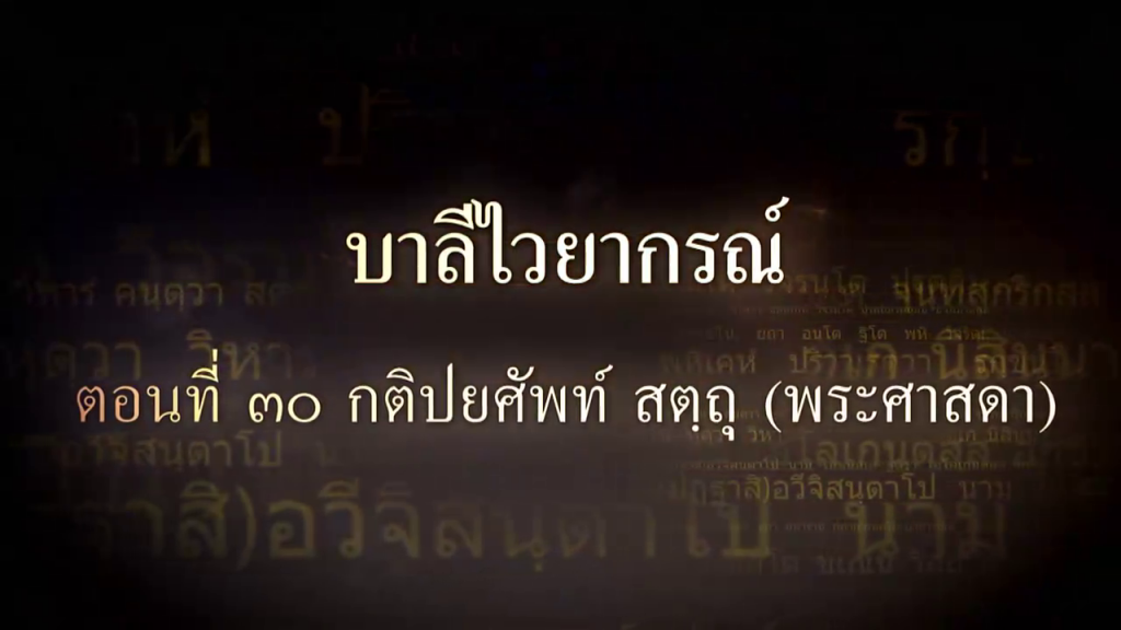 บาลีไวยากรณ์ ตอนที่ ๓๐ กติปยศัพท์ สัตถุ (ผู้รู้, พระศาสดา)