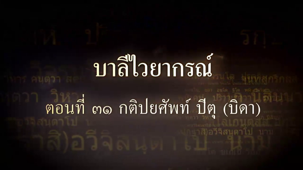บาลีไวยากรณ์ ตอนที่ ๓๑ กติปยศัพท์ ปิตุ (บิดา)