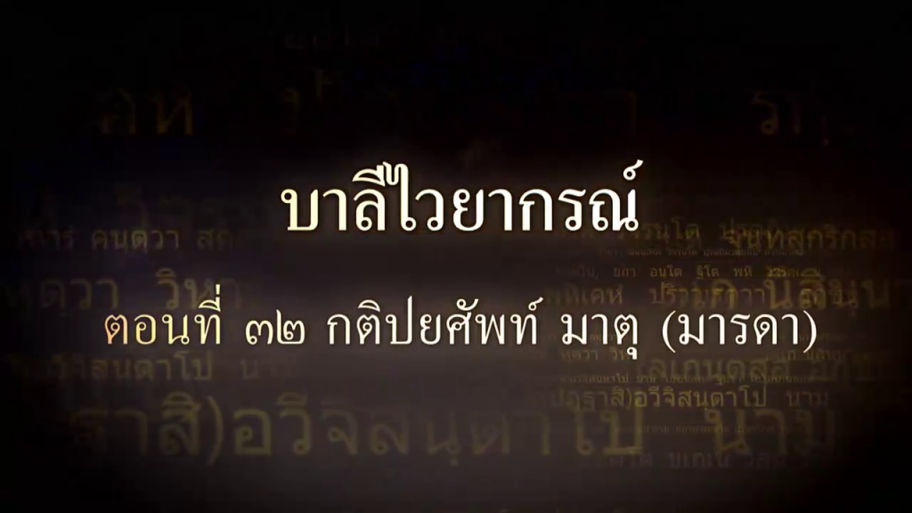 บาลีไวยากรณ์ ตอนที่ ๓๒ กติปยศัพท์ มาตุ (มารดา)
