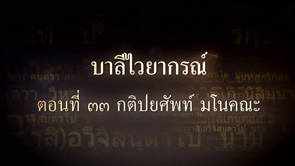บาลีไวยากรณ์ ตอนที่ ๓๓ กติปยศัพท์ มโนคณะ
