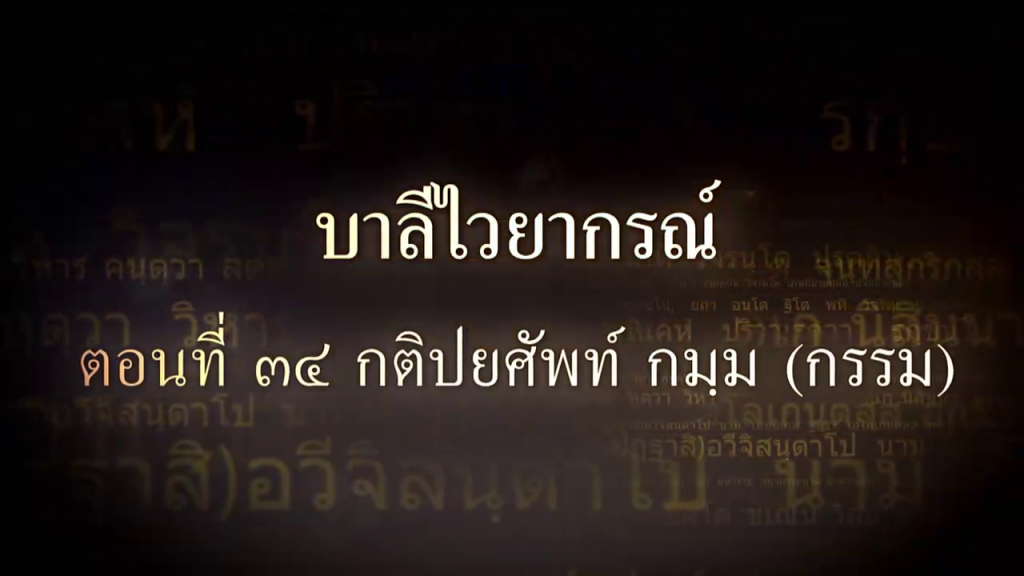 บาลีไวยากรณ์ ตอนที่ ๓๔ กติปยศัพท์ กัมมะ (กรรม)