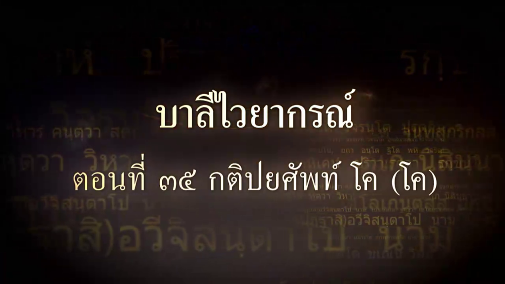 บาลีไวยากรณ์ ตอนที่ ๓๕ กติปยศัพท์ โค (โค)