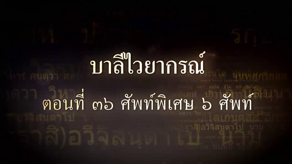 บาลีไวยากรณ์ ตอนที่ ๓๖ กติปยศัพท์ ศัพท์พิเศษ ๖ ศัพท์