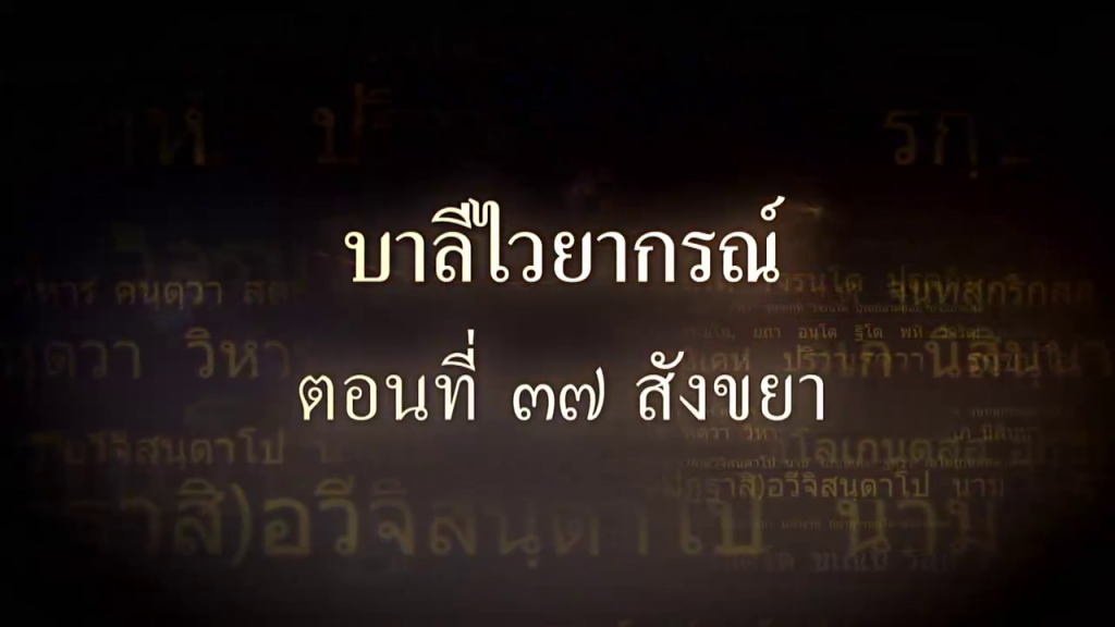 บาลีไวยากรณ์ ตอนที่ ๓๗ สังขยา