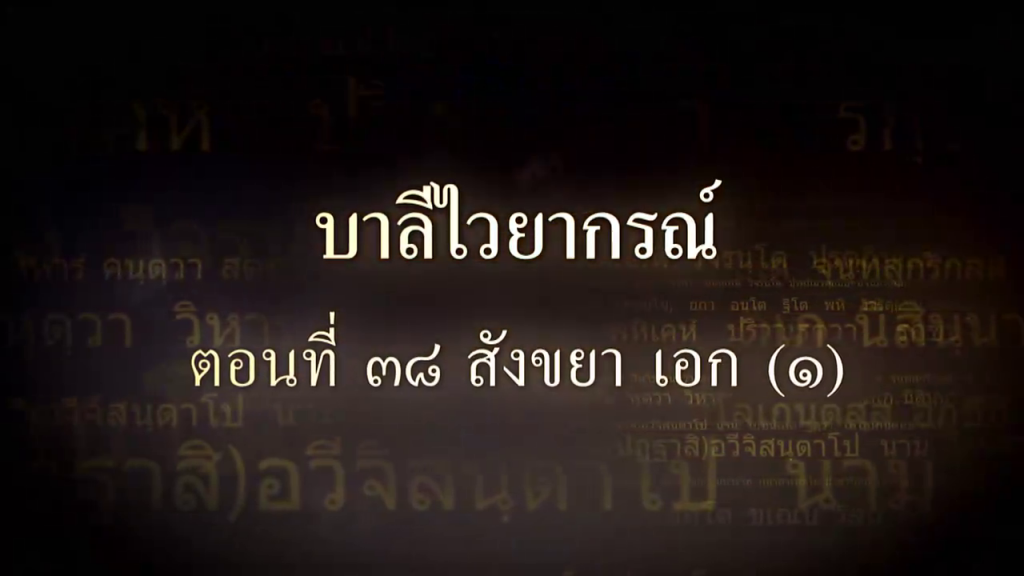 บาลีไวยากรณ์ ตอนที่ ๓๘ สังขยา เอก (๑)