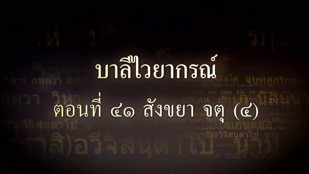 บาลีไวยากรณ์ ตอนที่ ๔๑ สังขยา จตุ (๔)