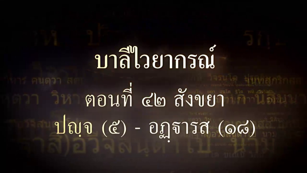 บาลีไวยากรณ์ ตอนที่ ๔๒ สังขยา ปัญจ (๕) อัฏฐารส (๑๘)