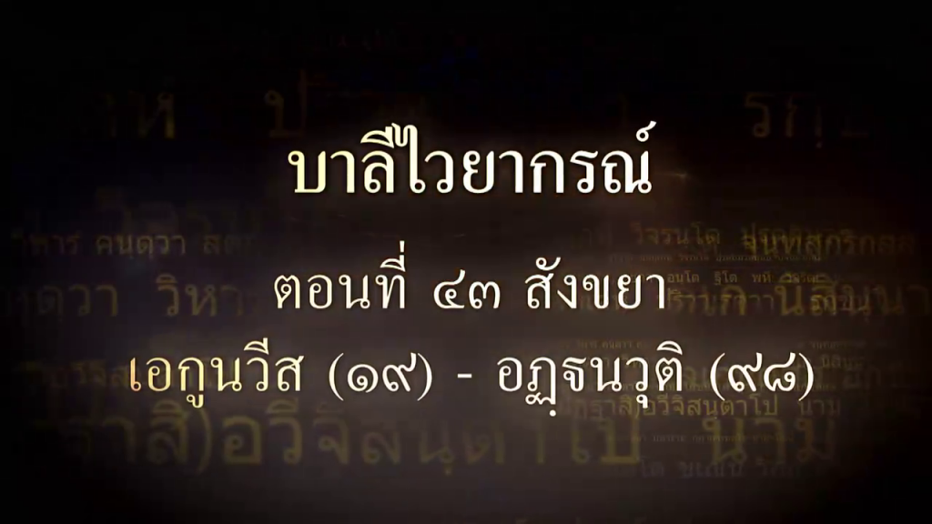 บาลีไวยากรณ์ ตอนที่ ๔๓ สังขยา เอกูนวีส (๑๙) อัฏฐนวุติ (๙๘)