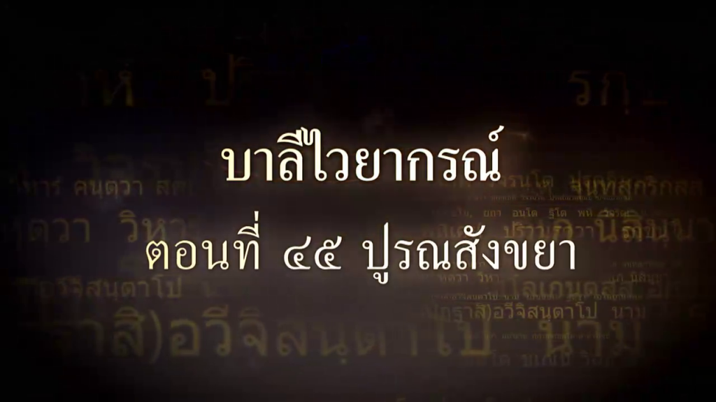 บาลีไวยากรณ์ ตอนที่ ๔๕ ปูรณสังขยา