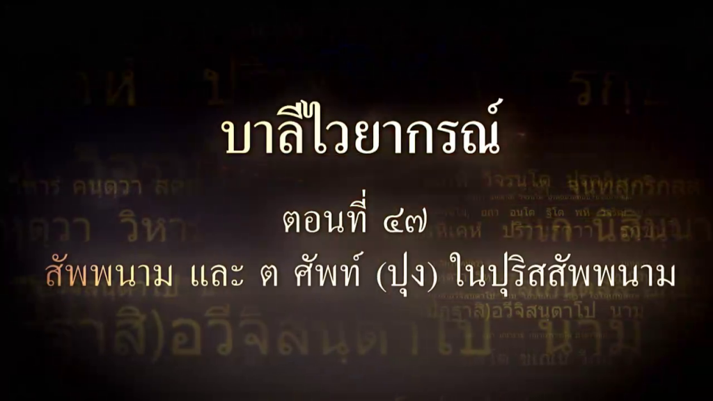 บาลีไวยากรณ์ ตอนที่ ๔๗ สัพพนาม และ ต ศัพท์ (ปุง) ในปุริสสัพพนาม