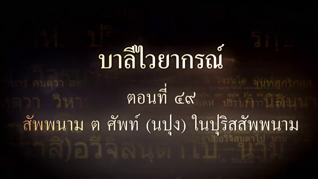 บาลีไวยากรณ์ ตอนที่ ๔๙ สัพพนาม ต ศัพท์ (นปุง) ในปุริสสัพพนาม