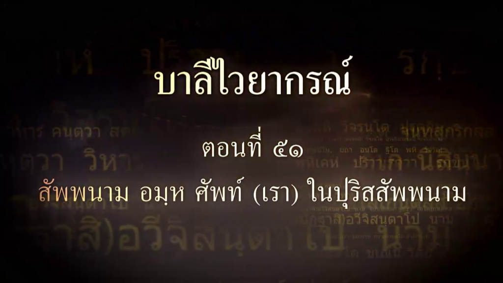 บาลีไวยากรณ์ ตอนที่ ๕๑ สัพพนาม อมห ศัพท์ (เรา) ในปุริสสัพพนาม