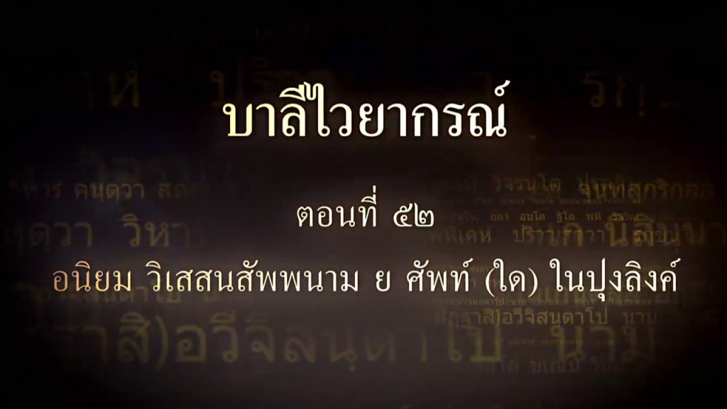 บาลีไวยากรณ์ ตอนที่ ๕๒ อนิยม วิเสสนสัพพนาม ย ศัพท์ (ใด) ในปุงลิงค์