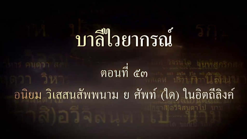 บาลีไวยากรณ์ ตอนที่ ๕๓ อนิยม วิเสสนสัพพนาม ย ศัพท์ (ใด) ในอิตถีลิงค์