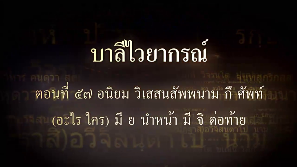 บาลีไวยากรณ์ ตอนที่ ๕๗ อนิยม วิเสสนสัพพนาม กึง ศัพท์ (อะไร ใคร) มี ย นำหน้า มี จิ ต่อท้าย