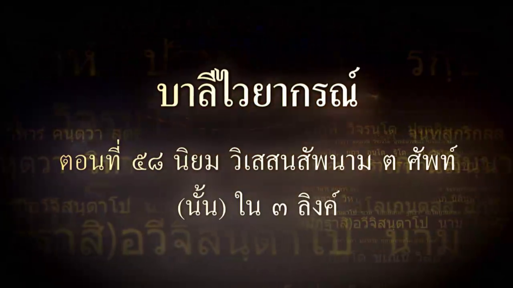 บาลีไวยากรณ์ ตอนที่ ๕๘ นิยม วิเสสนสัพพนาม ต ศัพท์ (นั้น)​ใน ๓ ลิงค์