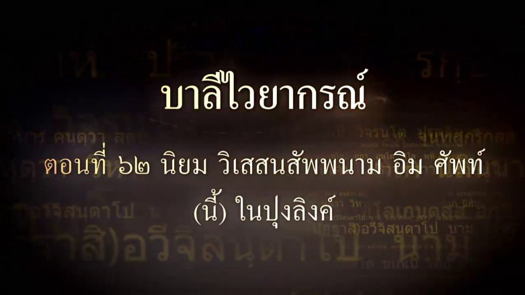 บาลีไวยากรณ์ ตอนที่ ๖๒ นิยม วิเสสนสัพพนาม อิม ศัพท์ (นี้)  ในปุงลิงค์