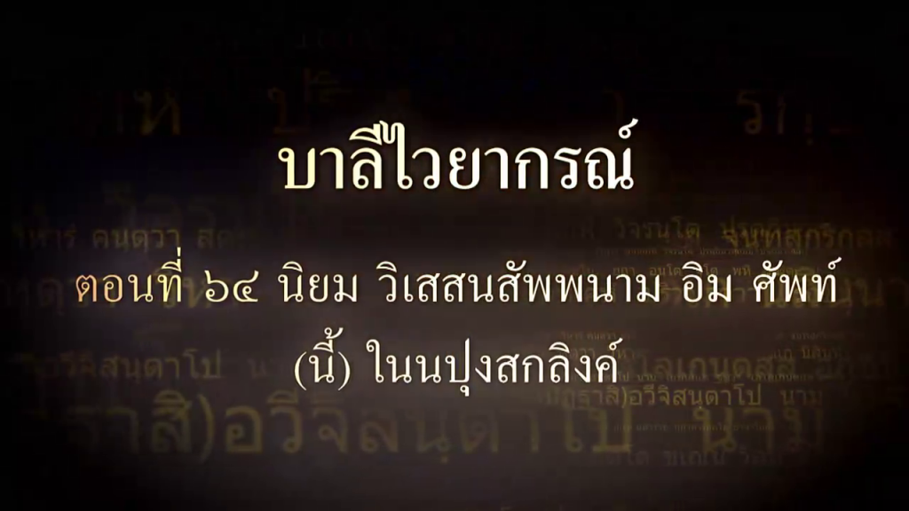 บาลีไวยากรณ์ ตอนที่ ๖๔ นิยม วิเสสนสัพพนาม อิม ศัพท์ (นี้)  ในนปุงสกลิงค์