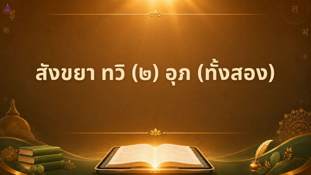 บาลีไวยากรณ์ ตอนที่ ๓๙ สังขยา ทวิ (๒) อุภ (ทั้งสอง)