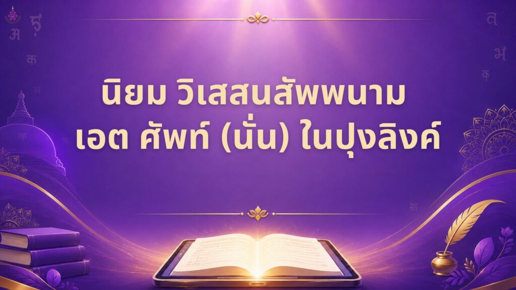 บาลีไวยากรณ์ ตอนที่ ๕๙ นิยม วิเสสนสัพพนาม เอต ศัพท์ (นั่น) ในปุงลิงค์