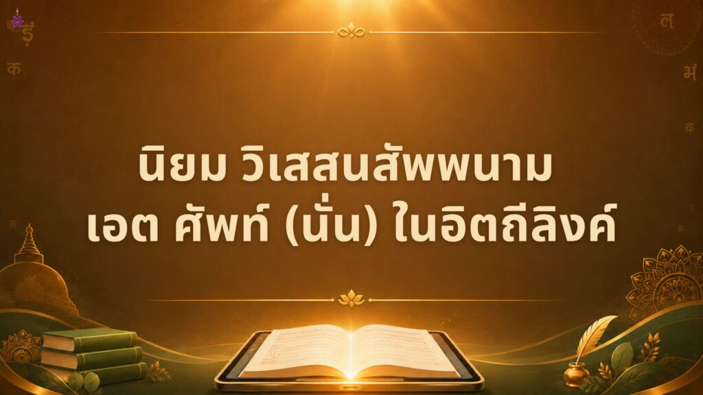 บาลีไวยากรณ์ ตอนที่ ๖๐ นิยม วิเสสนสัพพนาม เอต ศัพท์ (นั่น) ในอิตถีลิงค์