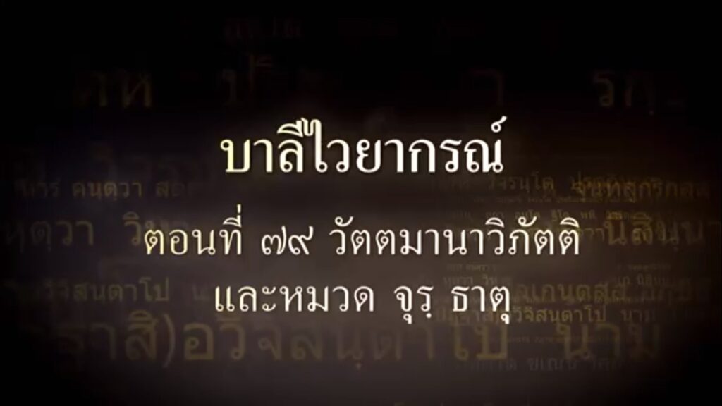 ตอนที่ ๗๙ วัตตมานาวิภัตติ และหมวด จุร ธาตุ
