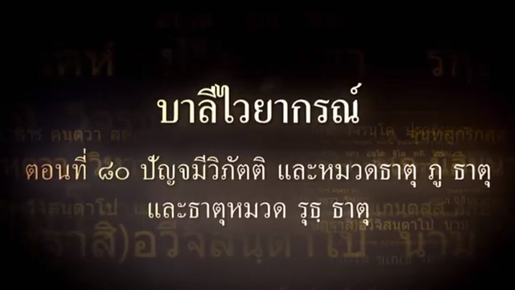 ตอนที่ ๘๐ ปัญจมีวิภัตติ และหมวดธาตุ ภู ธาตุ และหมวดธาตุ รุธ ธาตุ