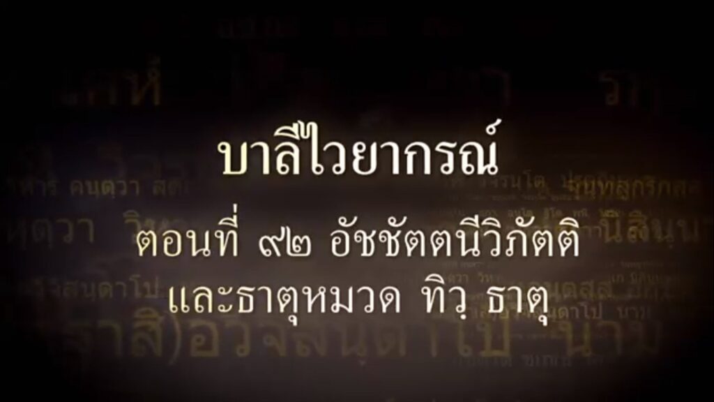 ตอนที่ ๙๒ อัชชัตตนีวิภัตติ และหมวดธาตุ ทวิ ธาตุ