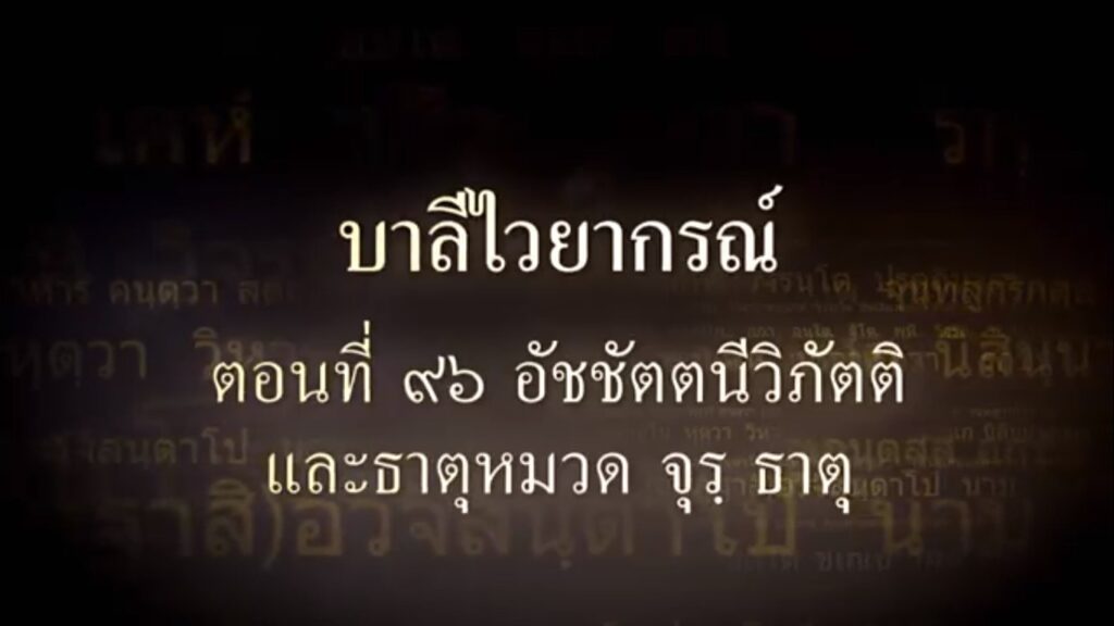 ตอนที่ ๙๖ อัชชัตตนีวิภัตติ และธาตุหมวด จุรฺ ธาตุ
