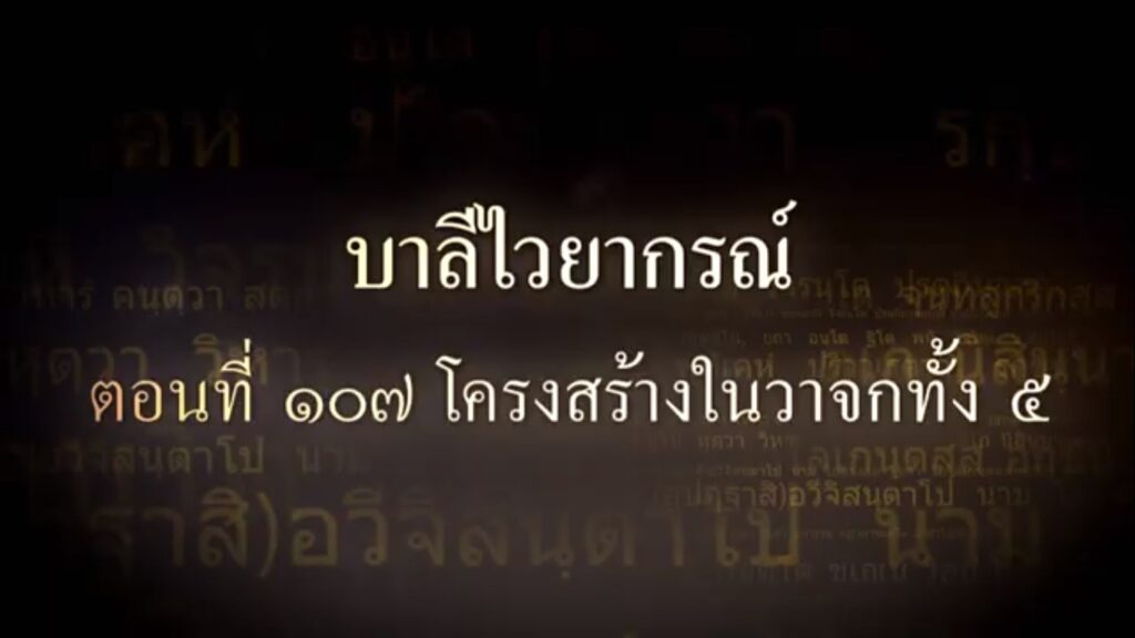 ตอนที่  ๑๐๗ โครงสร้างในวาจกทั้ง ๕