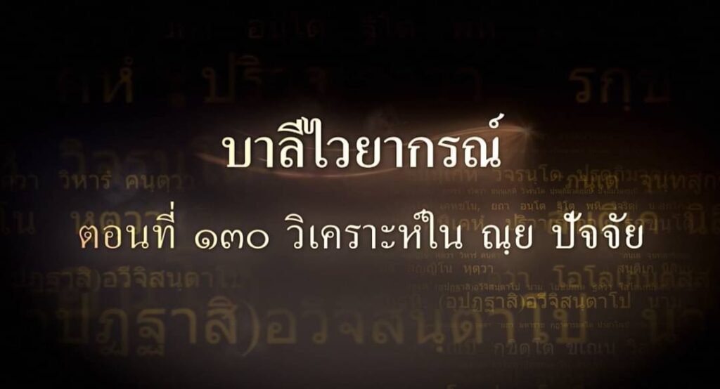 ตอนที่ ๑๓๐ วิเคราะห์ใน ณฺย ปัจจัย
