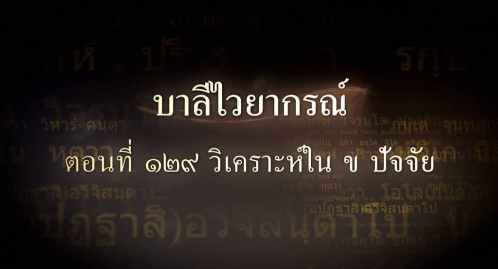 ตอนที่ ๑๒๙ วิเคราะห์ใน ข ปัจจัย