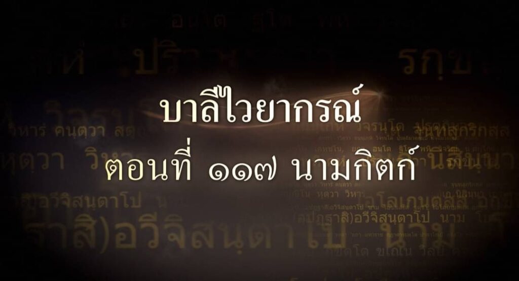ตอนที่ ๑๑๗ นามกิตก์